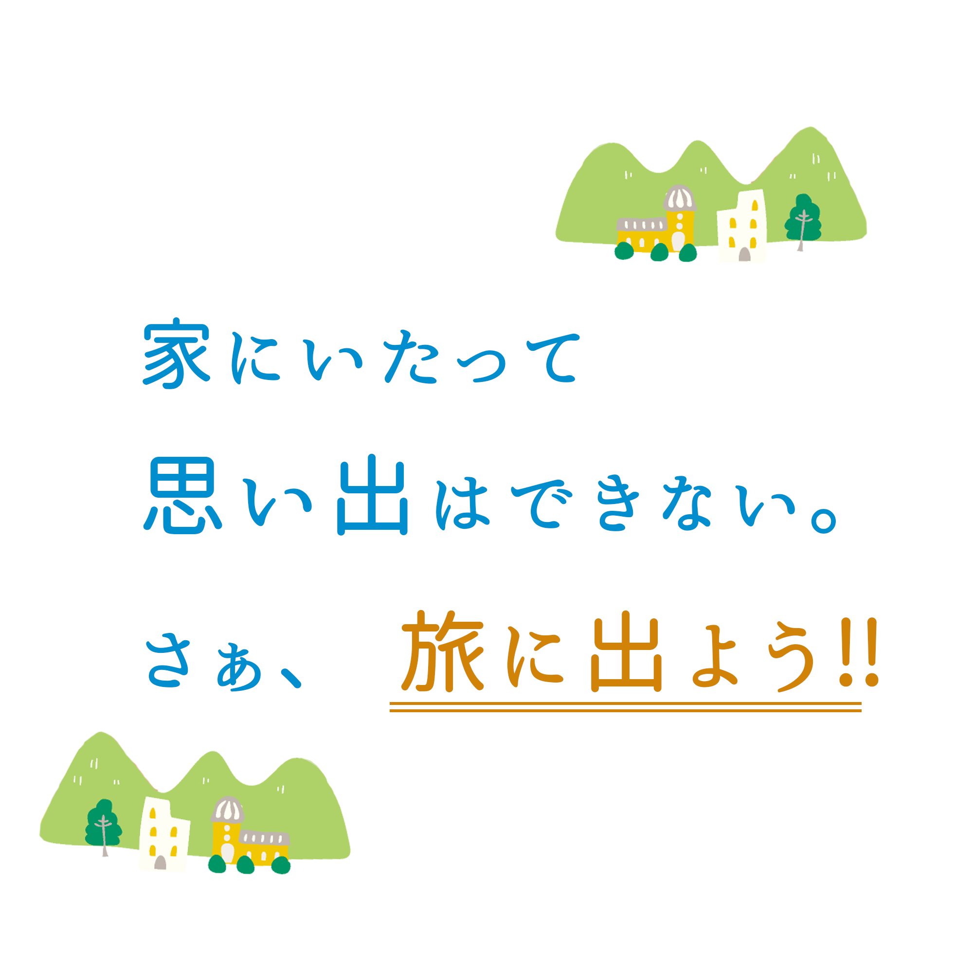 家にいたって思い出はできない。さあ、旅に出よう!!